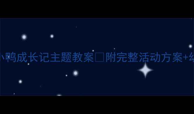 图片 🐔中班小鸡小鸭成长记主题教案🦆附完整活动方案+幼教资源包📚