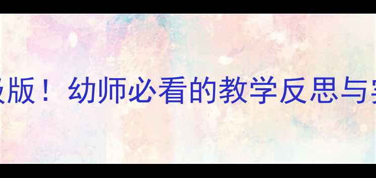 图片 🐭✨小老鼠的电话教案升级版！幼师必看的教学反思与实操技巧｜附详细活动流程