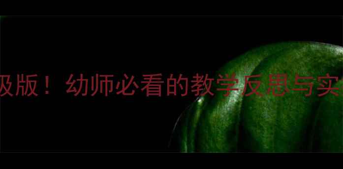 图片 🐭✨小老鼠的电话教案升级版！幼师必看的教学反思与实操技巧｜附详细活动流程1