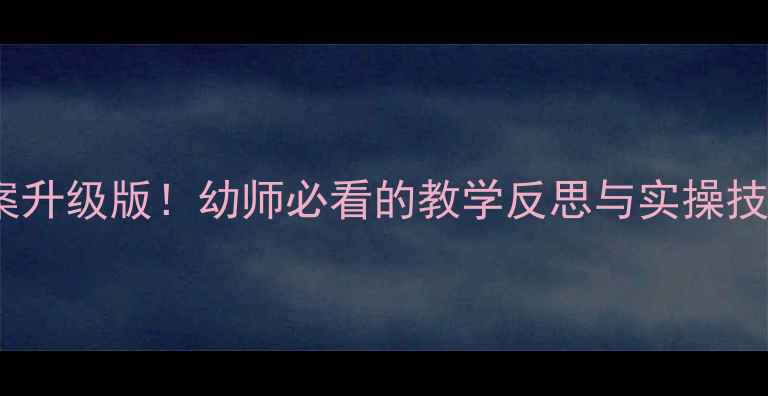 图片 🐭✨小老鼠的电话教案升级版！幼师必看的教学反思与实操技巧｜附详细活动流程2