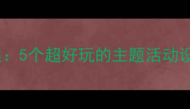 图片 🐰小白兔和小灰兔幼儿园教案：5个超好玩的主题活动设计，附教学目标+材料清单📚