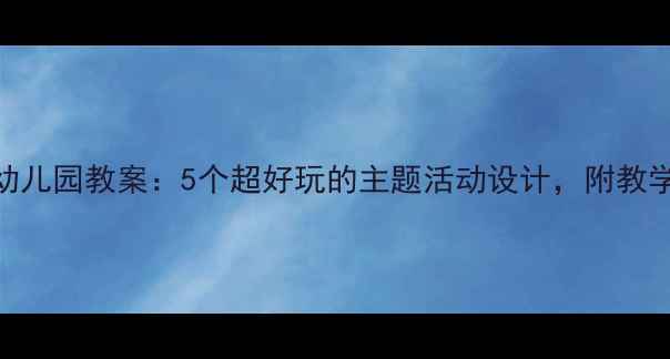 图片 🐰小白兔和小灰兔幼儿园教案：5个超好玩的主题活动设计，附教学目标+材料清单📚1
