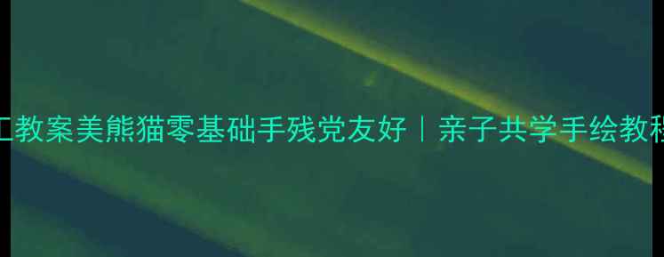 图片 🐼工教案美熊猫零基础手残党友好｜亲子共学手绘教程🎨