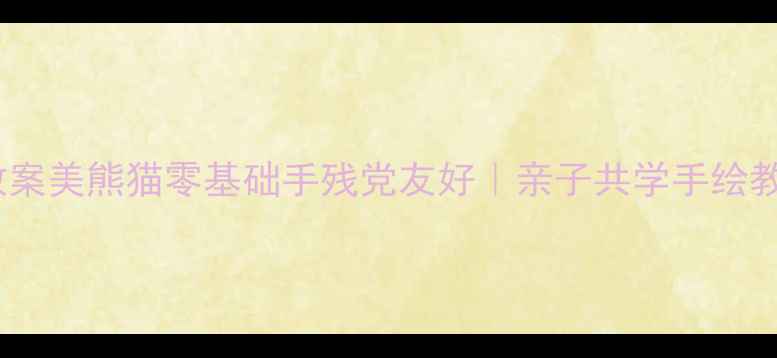 图片 🐼工教案美熊猫零基础手残党友好｜亲子共学手绘教程🎨2