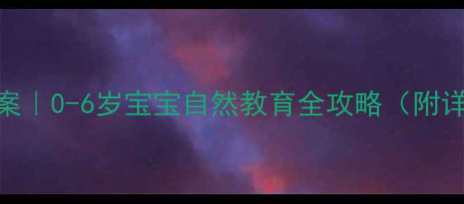 图片 🐾幼儿园动物喂养教案｜0-6岁宝宝自然教育全攻略（附详细流程+安全指南）2