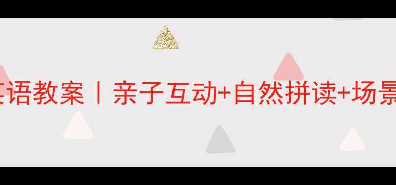 图片 🐾幼儿园大班Dog&Cat英语教案｜亲子互动+自然拼读+场景对话，轻松学动物词汇