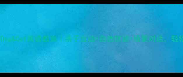 图片 🐾幼儿园大班Dog&Cat英语教案｜亲子互动+自然拼读+场景对话，轻松学动物词汇1