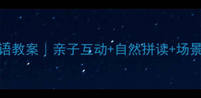 图片 🐾幼儿园大班Dog&Cat英语教案｜亲子互动+自然拼读+场景对话，轻松学动物词汇2