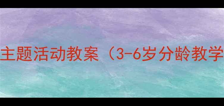 图片 👧👦幼儿社交礼仪启蒙课｜你好主题活动教案（3-6岁分龄教学+游戏案例）｜培养礼貌小天使1
