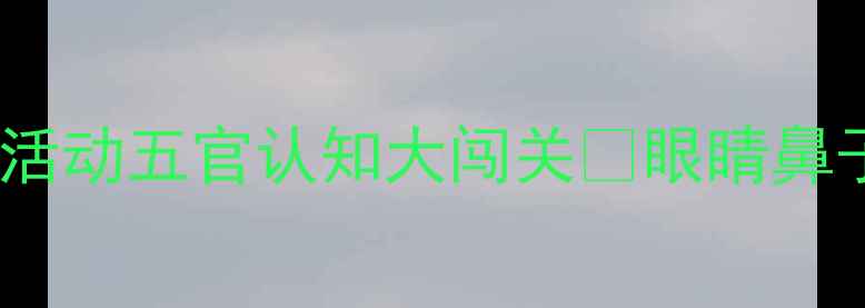 图片 👩🏫幼儿园中班健康活动五官认知大闯关✨眼睛鼻子耳朵嘴巴全攻略👀1