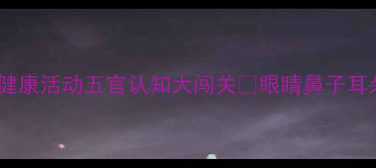 图片 👩🏫幼儿园中班健康活动五官认知大闯关✨眼睛鼻子耳朵嘴巴全攻略👀2