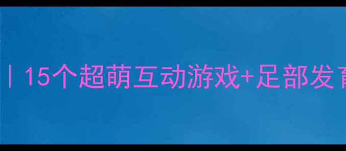 图片 👶小班宝宝足尖舞会教案｜15个超萌互动游戏+足部发育全攻略（附教学视频）1