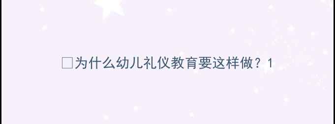 图片 💡为什么幼儿礼仪教育要这样做？1