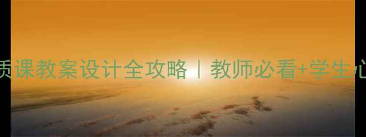 图片 💡心理健康优质课教案设计全攻略｜教师必看+学生心理活动方案✨