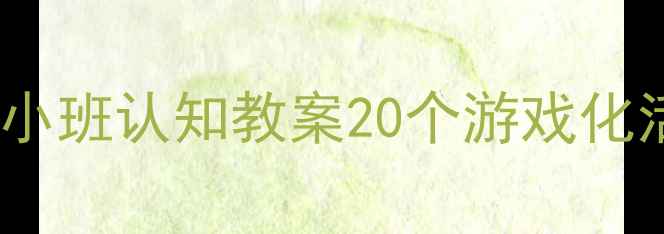 图片 📚0-3岁宝宝必看！小班认知教案20个游戏化活动，免费领电子版