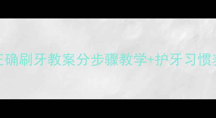 图片 📚0-3岁宝宝正确刷牙教案分步骤教学+护牙习惯养成指南👶✨1