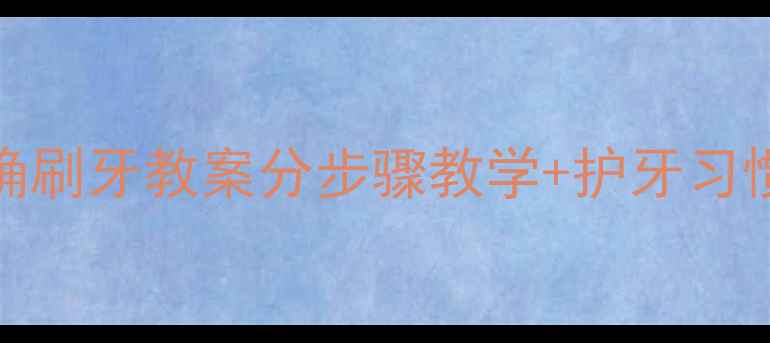 图片 📚0-3岁宝宝正确刷牙教案分步骤教学+护牙习惯养成指南👶✨2