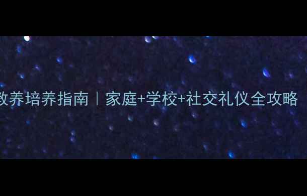 图片 📚3-12岁孩子教养培养指南｜家庭+学校+社交礼仪全攻略（附教案）📚✨