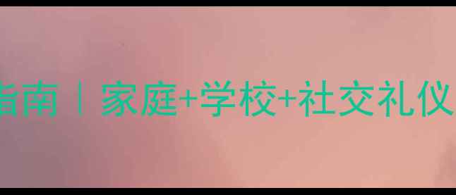图片 📚3-12岁孩子教养培养指南｜家庭+学校+社交礼仪全攻略（附教案）📚✨1
