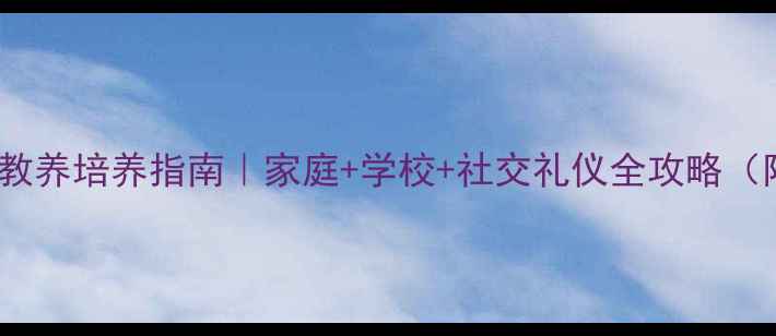 图片 📚3-12岁孩子教养培养指南｜家庭+学校+社交礼仪全攻略（附教案）📚✨2