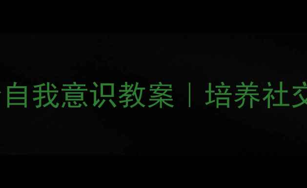 图片 📚3-6岁幼儿社会自我意识教案｜培养社交小能手全攻略✨
