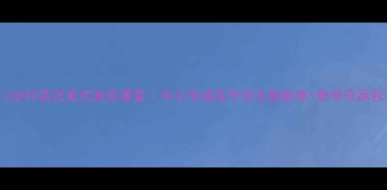 图片 📚3步打造沉浸式诚信课堂｜中小学诚实守信主题教案+教学资源包📚