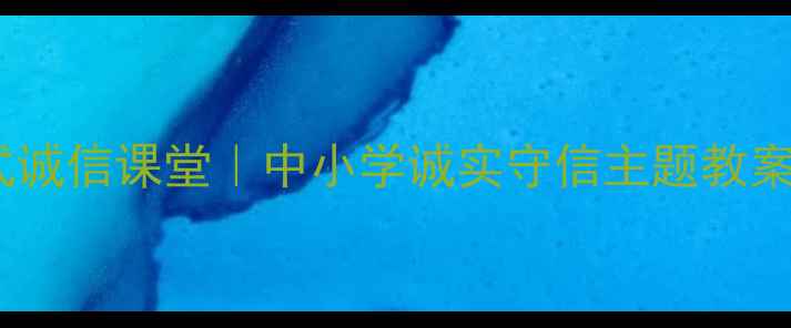 图片 📚3步打造沉浸式诚信课堂｜中小学诚实守信主题教案+教学资源包📚2