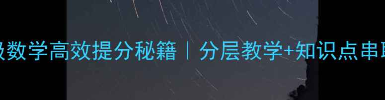 图片 📚4100接力教案四年级数学高效提分秘籍｜分层教学+知识点串联（附完整课件资源）