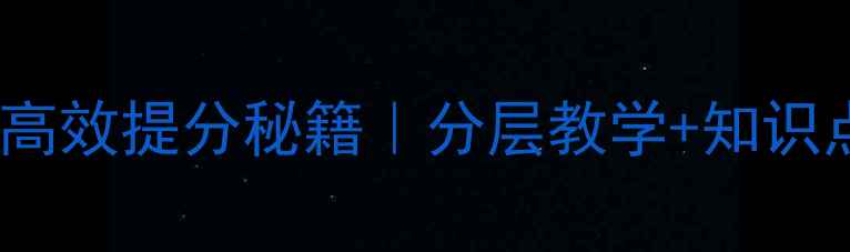 图片 📚4100接力教案四年级数学高效提分秘籍｜分层教学+知识点串联（附完整课件资源）2