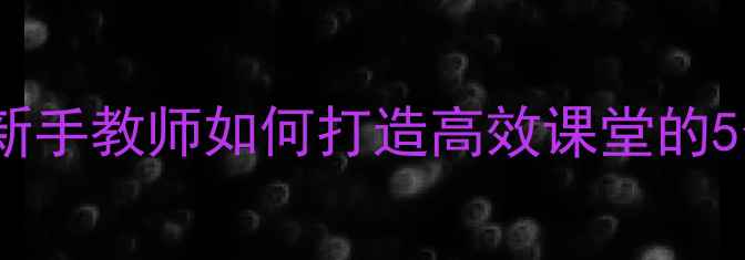 图片 📚4的分解教案教学反思：新手教师如何打造高效课堂的5个关键点｜附完整教学案例