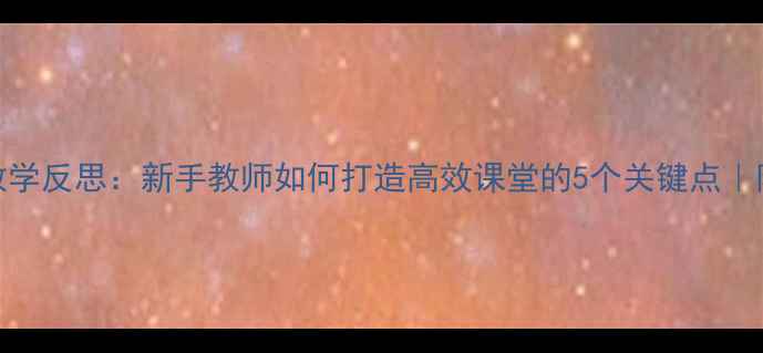 图片 📚4的分解教案教学反思：新手教师如何打造高效课堂的5个关键点｜附完整教学案例1