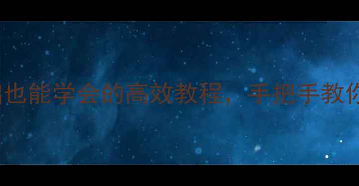 图片 📚Excel电子表格教案｜零基础也能学会的高效教程，手把手教你从入门到精通（附免费模板）