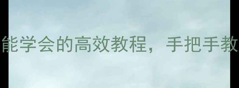 图片 📚Excel电子表格教案｜零基础也能学会的高效教程，手把手教你从入门到精通（附免费模板）1