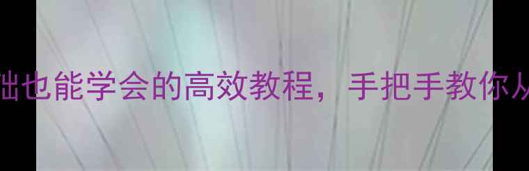 图片 📚Excel电子表格教案｜零基础也能学会的高效教程，手把手教你从入门到精通（附免费模板）2