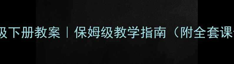 图片 📚S版语文一年级下册教案｜保姆级教学指南（附全套课件+课堂游戏）1