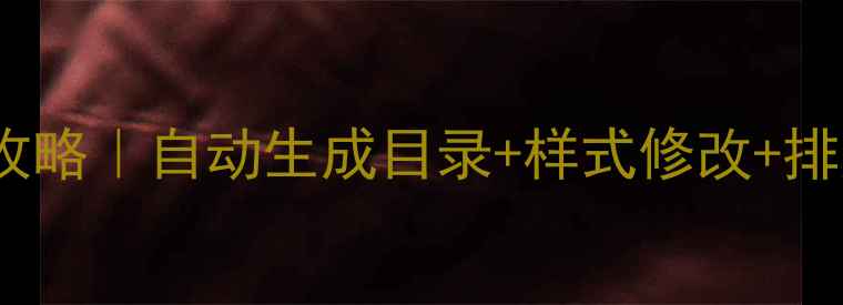 图片 📚Word目录制作全攻略｜自动生成目录+样式修改+排版技巧（附模板）2