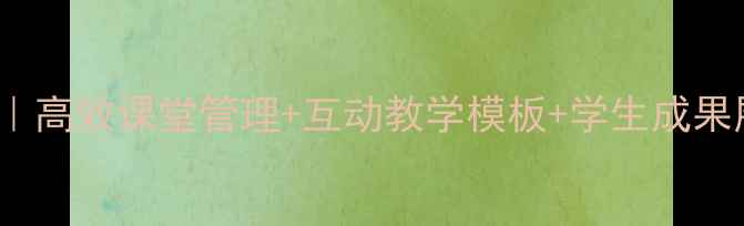 图片 📚ieuer教案设计全攻略｜高效课堂管理+互动教学模板+学生成果展示技巧（附免费资源）