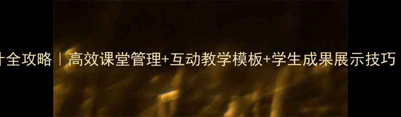 图片 📚ieuer教案设计全攻略｜高效课堂管理+互动教学模板+学生成果展示技巧（附免费资源）1