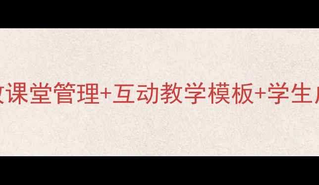 图片 📚ieuer教案设计全攻略｜高效课堂管理+互动教学模板+学生成果展示技巧（附免费资源）2