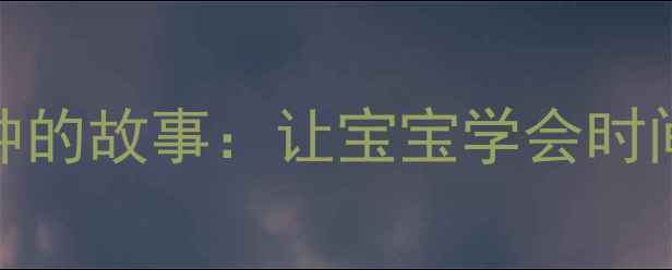 图片 📚✨中班教案小闹钟的故事：让宝宝学会时间管理的小妙招！🔔