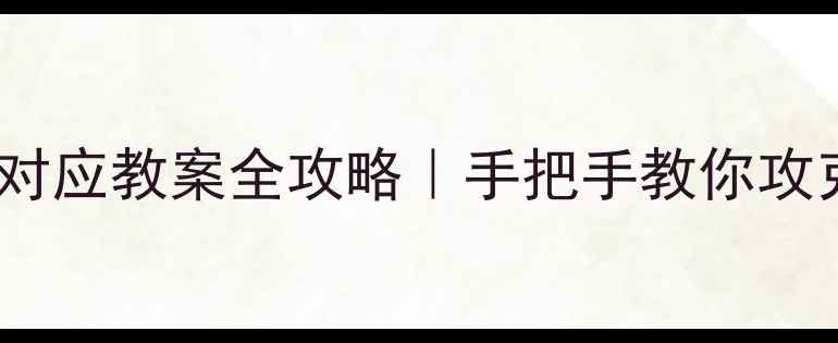 图片 📚✨初中数学必看！旋转对应教案全攻略｜手把手教你攻克旋转对称图形+解题技巧