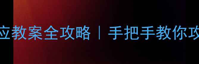 图片 📚✨初中数学必看！旋转对应教案全攻略｜手把手教你攻克旋转对称图形+解题技巧2