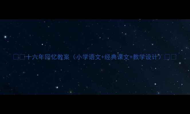 图片 📚✨十六年回忆教案（小学语文+经典课文+教学设计）📚✨
