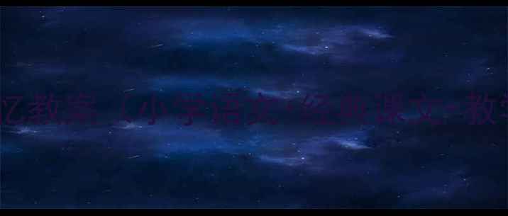 图片 📚✨十六年回忆教案（小学语文+经典课文+教学设计）📚✨2