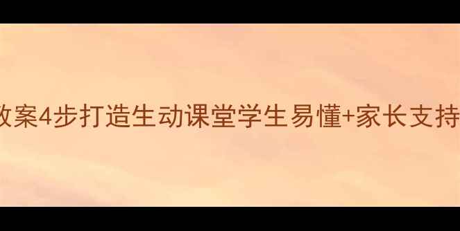 图片 📚✨小学四年级法制教案4步打造生动课堂学生易懂+家长支持+课堂互动全攻略✨📚