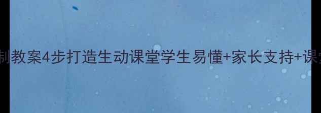 图片 📚✨小学四年级法制教案4步打造生动课堂学生易懂+家长支持+课堂互动全攻略✨📚1