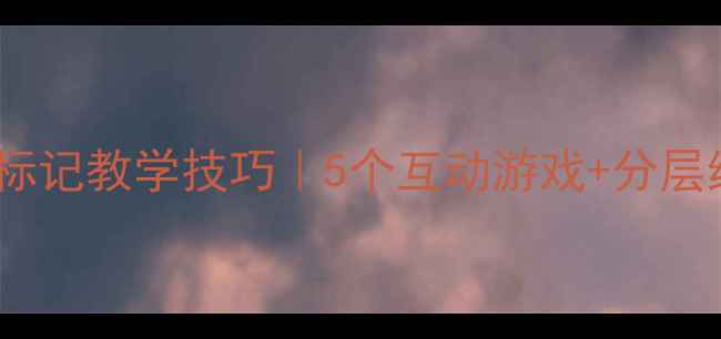 图片 📚✨小学数学教案数字标记教学技巧｜5个互动游戏+分层练习表｜低年级必看✨1