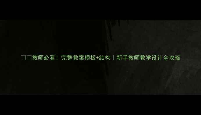 图片 📚✨教师必看！完整教案模板+结构｜新手教师教学设计全攻略