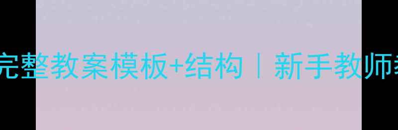 图片 📚✨教师必看！完整教案模板+结构｜新手教师教学设计全攻略2