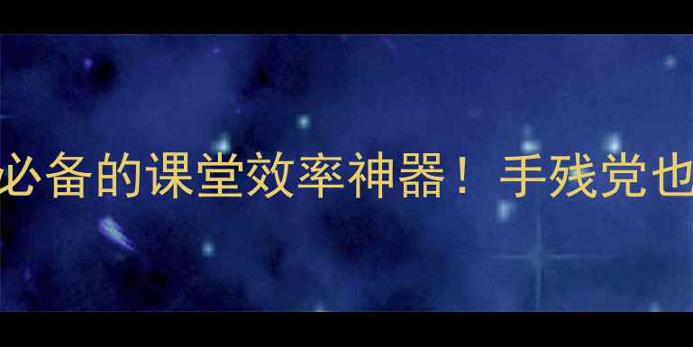 图片 📚✨教案小书签PPT｜教师必备的课堂效率神器！手残党也能3步搞定高级感教案模板